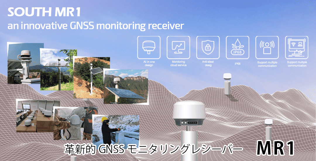 革新的GNSSモニタリングレシーバー MR1